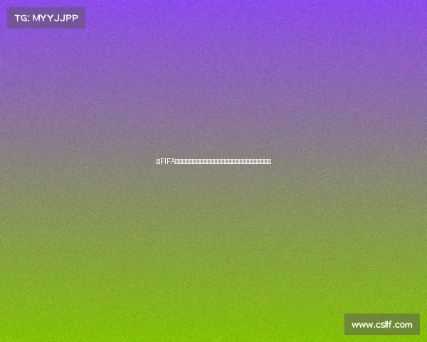 以FIFA世界杯年份为中心回顾全球足球盛事历史与未来发展全景观察